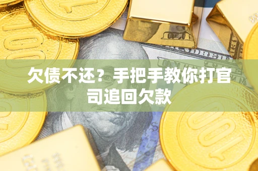 北京欠债不还？手把手教你打官司追回欠款
