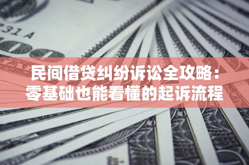 北京民间借贷纠纷诉讼全攻略:零基础也能看懂的起诉流程与证据整理指南 北京民间借贷纠纷诉讼全攻略:零基础也能看懂的起诉流程与证据整理指南