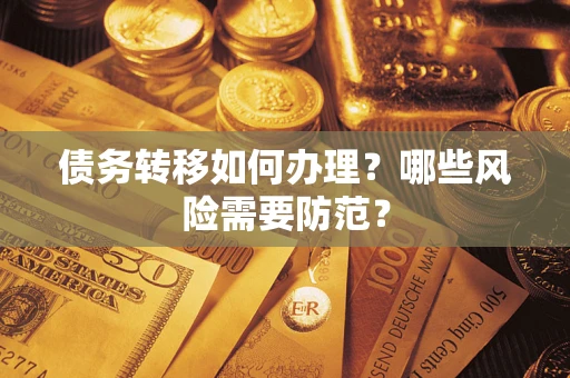 北京债务转移如何办理？哪些风险需要防范？