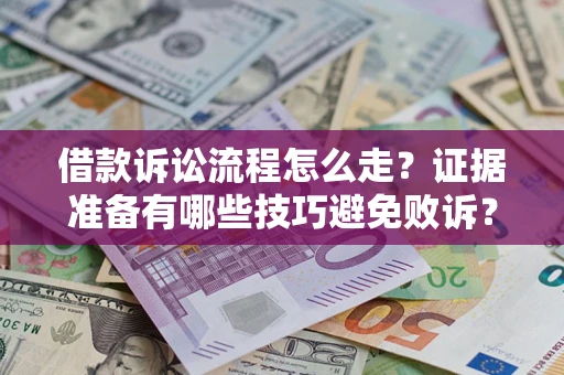 北京借款诉讼流程怎么走？证据准备有哪些技巧避免败诉？