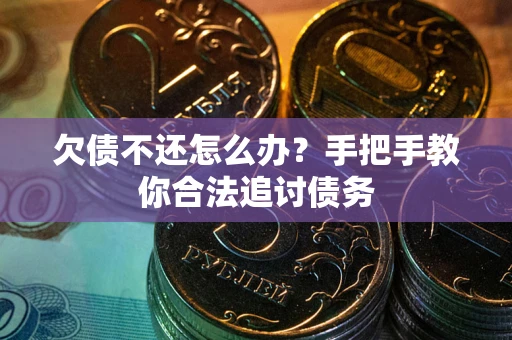 北京欠债不还怎么办？手把手教你合法追讨债务