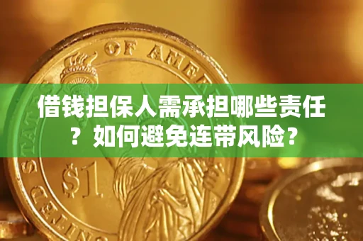 北京借钱担保人需承担哪些责任？如何避免连带风险？