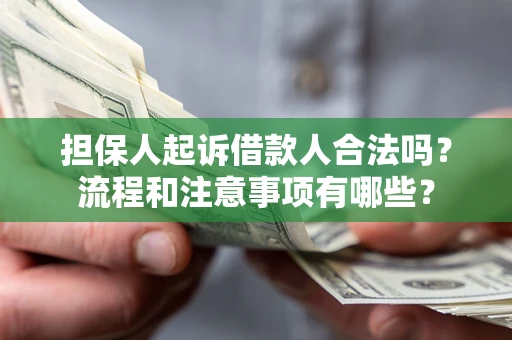 北京担保人起诉借款人合法吗？流程和注意事项有哪些？
