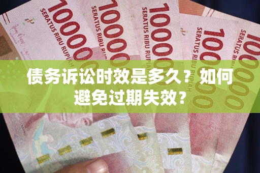 北京债务诉讼时效是多久？如何避免过期失效？