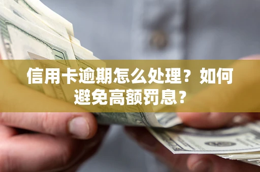 北京信用卡逾期怎么处理？如何避免高额罚息？