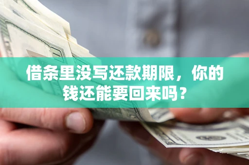 北京借条里没写还款期限，你的钱还能要回来吗？