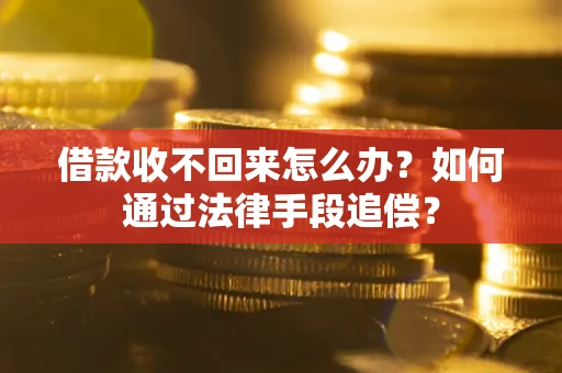北京借款收不回来怎么办？如何通过法律手段追偿？