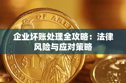 北京企业坏账处理全攻略：法律风险与应对策略