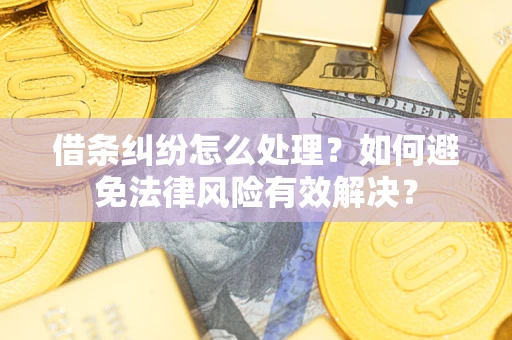 北京借条纠纷怎么处理？如何避免法律风险有效解决？