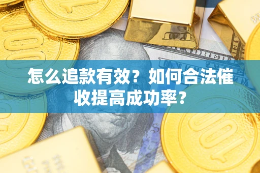 北京怎么追款有效？如何合法催收提高成功率？
