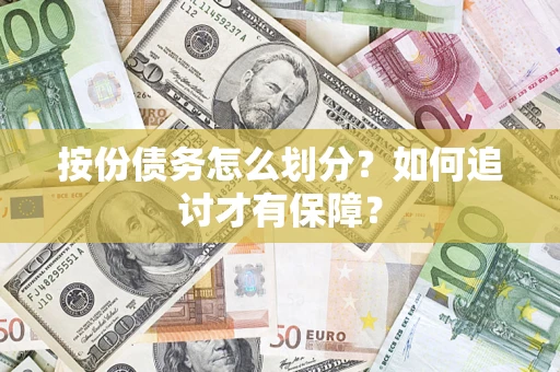 北京按份债务怎么划分？如何追讨才有保障？