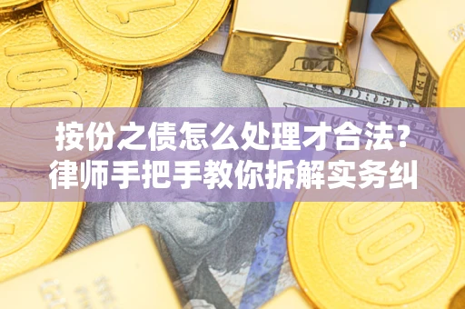 北京按份之债怎么处理才合法？律师手把手教你拆解实务纠纷