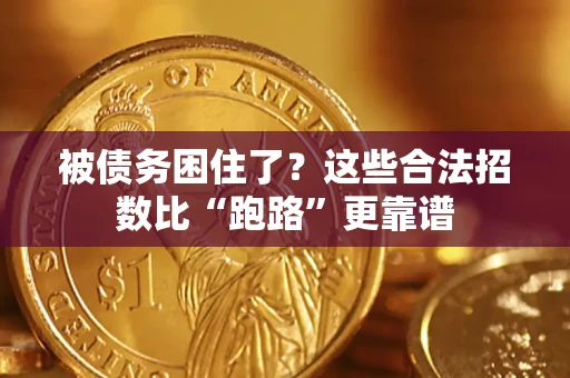 北京被债务困住了？这些合法招数比“跑路”更靠谱