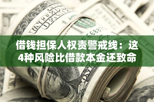 北京借钱担保人权责警戒线：这4种风险比借款本金还致命