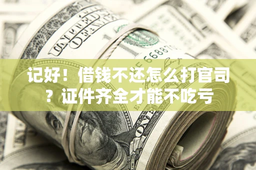 北京记好！借钱不还怎么打官司？证件齐全才能不吃亏