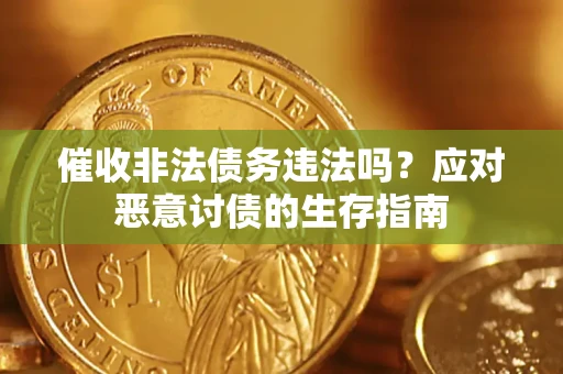 北京催收非法债务违法吗？应对恶意讨债的生存指南