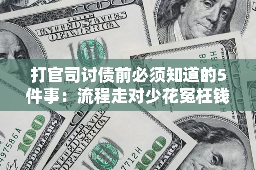 北京打官司讨债前必须知道的5件事：流程走对少花冤枉钱