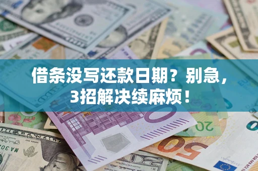 北京借条没写还款日期？别急，3招解决续麻烦！
