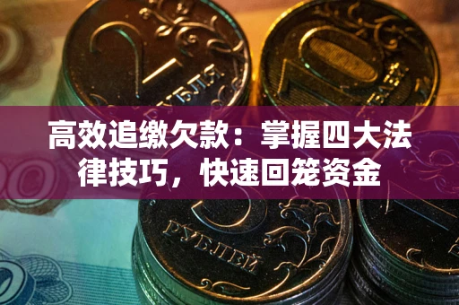 北京高效追缴欠款：掌握四大法律技巧，快速回笼资金