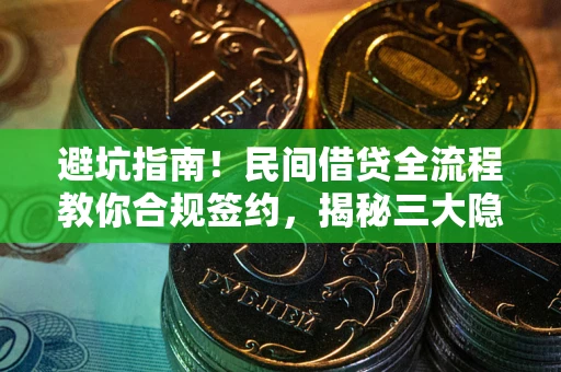 北京避坑指南！民间借贷全流程教你合规签约，揭秘三大隐形陷阱