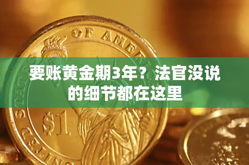 北京要账黄金期3年？法官没说的细节都在这里