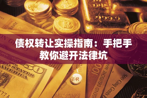 北京债权转让实操指南：手把手教你避开法律坑
