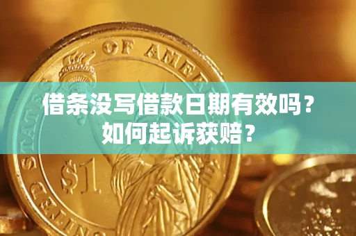 北京借条没写借款日期有效吗？如何起诉获赔？