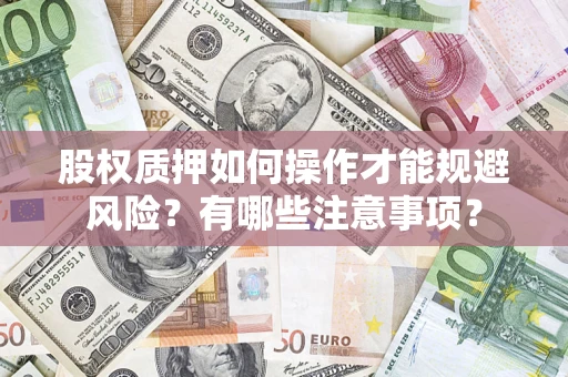北京股权质押如何操作才能规避风险？有哪些注意事项？