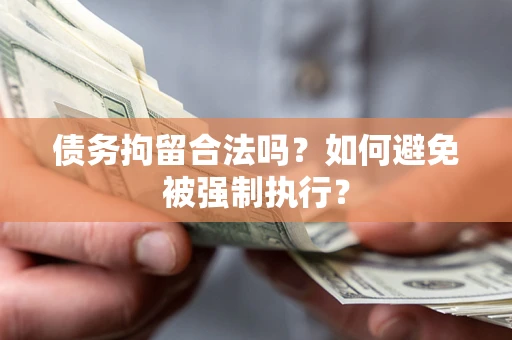北京债务拘留合法吗？如何避免被强制执行？