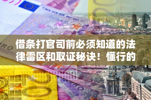 北京借条打官司前必须知道的法律雷区和取证秘诀！懂行的人已经留好这些证据