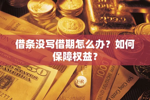 北京借条没写借期怎么办？如何保障权益？