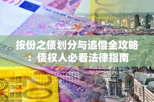 北京按份之债划分与追偿全攻略：债权人必看法律指南