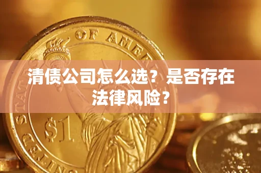 北京清债公司怎么选？是否存在法律风险？