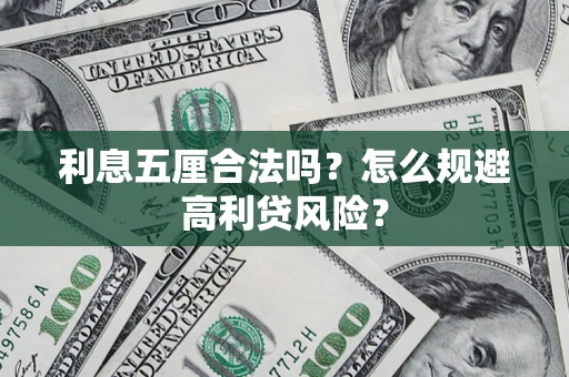 北京利息五厘合法吗？怎么规避高利贷风险？