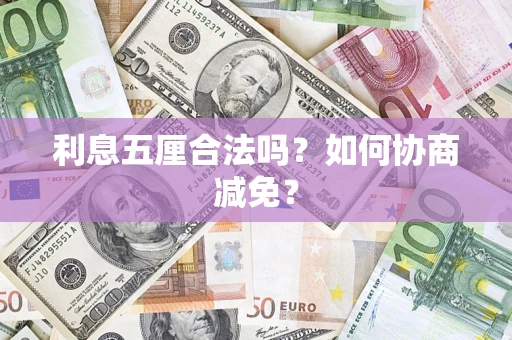 北京利息五厘合法吗？如何协商减免？