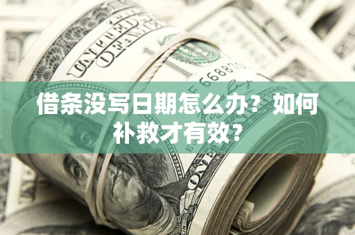 北京借条没写日期怎么办？如何补救才有效？