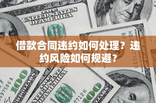 北京借款合同违约如何处理？违约风险如何规避？