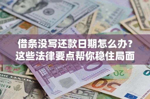 北京借条没写还款日期怎么办？这些法律要点帮你稳住局面
