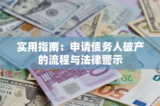 北京实用指南：申请债务人破产的流程与法律警示