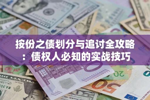 北京按份之债划分与追讨全攻略：债权人必知的实战技巧
