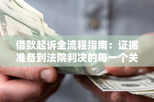北京借款起诉全流程指南：证据准备到法院判决的每一个关键步骤