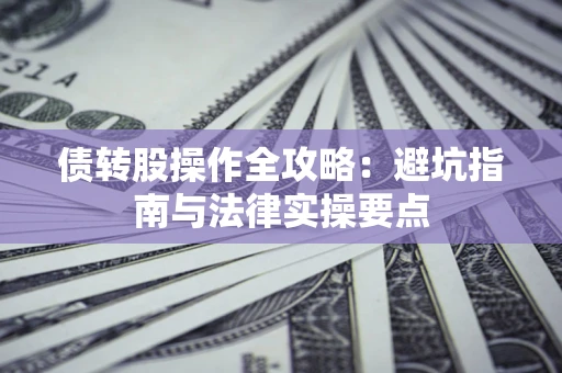 北京债转股操作全攻略：避坑指南与法律实操要点