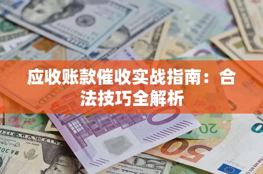 北京应收账款催收实战指南：合法技巧全解析