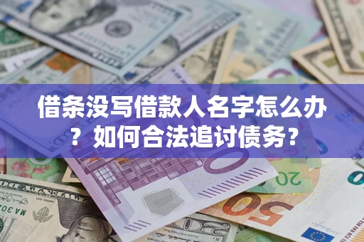 北京借条没写借款人名字怎么办？如何合法追讨债务？