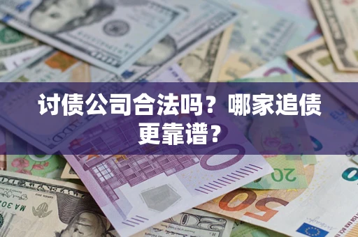 北京讨债公司合法吗？哪家追债更靠谱？