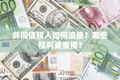 北京共同债权人如何追债？哪些权利要重视？