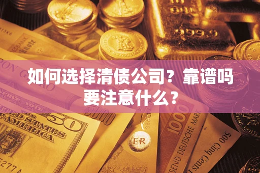 北京如何选择清债公司？靠谱吗要注意什么？