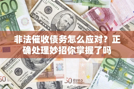 北京非法催收债务怎么应对？正确处理妙招你掌握了吗