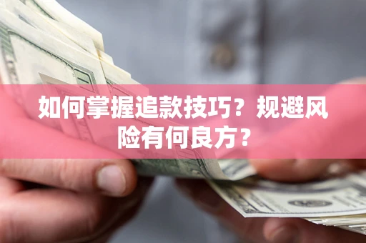 北京如何掌握追款技巧？规避风险有何良方？