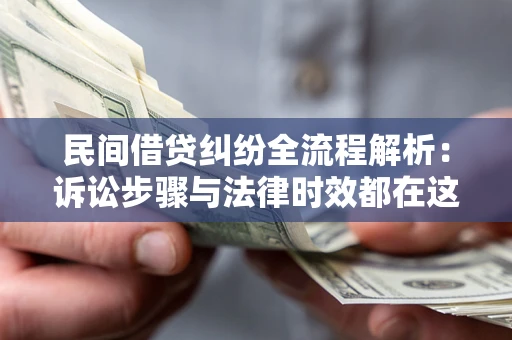 北京民间借贷纠纷全流程解析：诉讼步骤与法律时效都在这儿了